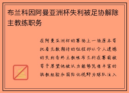 布兰科因阿曼亚洲杯失利被足协解除主教练职务 布兰科因阿曼亚洲杯失利被足协解除主教练职务