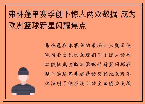 弗林蓬单赛季创下惊人两双数据 成为欧洲篮球新星闪耀焦点 弗林蓬单赛季创下惊人两双数据 成为欧洲篮球新星闪耀焦点