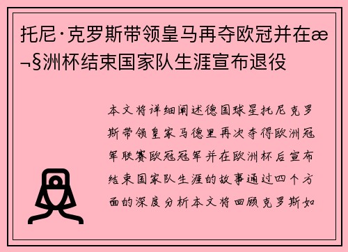 托尼·克罗斯带领皇马再夺欧冠并在欧洲杯结束国家队生涯宣布退役 托尼·克罗斯带领皇马再夺欧冠并在欧洲杯结束国家队生涯宣布退役