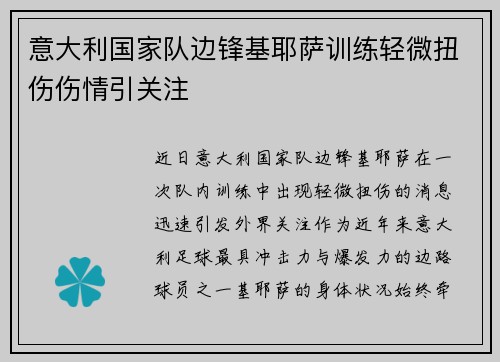 意大利国家队边锋基耶萨训练轻微扭伤伤情引关注 意大利国家队边锋基耶萨训练轻微扭伤伤情引关注