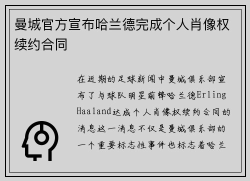 曼城官方宣布哈兰德完成个人肖像权续约合同 曼城官方宣布哈兰德完成个人肖像权续约合同