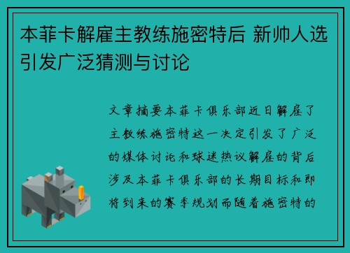 本菲卡解雇主教练施密特后 新帅人选引发广泛猜测与讨论 本菲卡解雇主教练施密特后 新帅人选引发广泛猜测与讨论