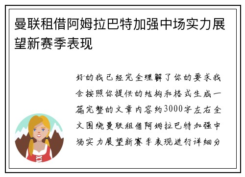 曼联租借阿姆拉巴特加强中场实力展望新赛季表现 曼联租借阿姆拉巴特加强中场实力展望新赛季表现