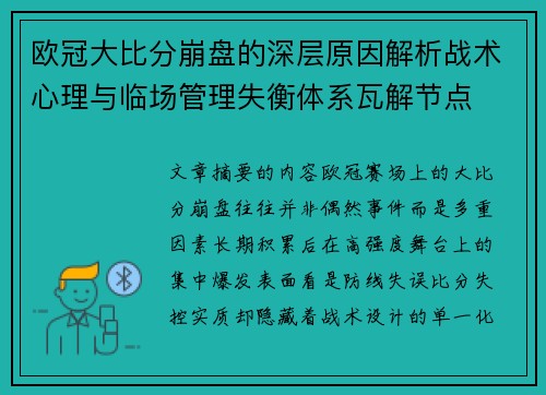 欧冠大比分崩盘的深层原因解析战术心理与临场管理失衡体系瓦解节点 欧冠大比分崩盘的深层原因解析战术心理与临场管理失衡体系瓦解节点