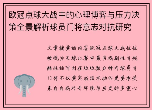 欧冠点球大战中的心理博弈与压力决策全景解析球员门将意志对抗研究 欧冠点球大战中的心理博弈与压力决策全景解析球员门将意志对抗研究