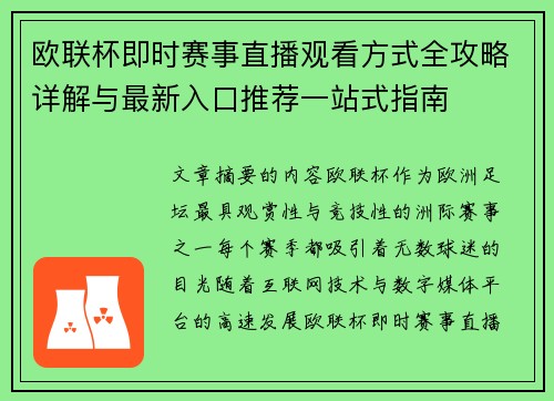 欧联杯即时赛事直播观看方式全攻略详解与最新入口推荐一站式指南 欧联杯即时赛事直播观看方式全攻略详解与最新入口推荐一站式指南