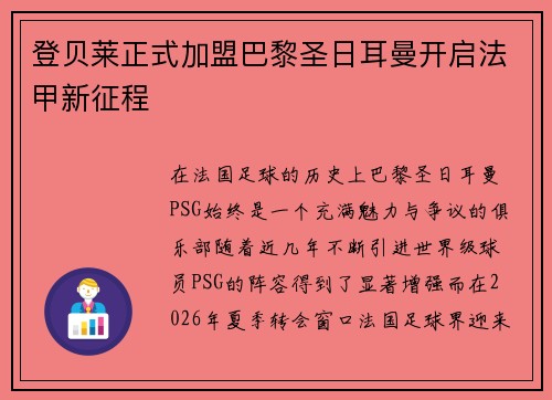 登贝莱正式加盟巴黎圣日耳曼开启法甲新征程 登贝莱正式加盟巴黎圣日耳曼开启法甲新征程