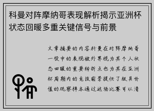 科曼对阵摩纳哥表现解析揭示亚洲杯状态回暖多重关键信号与前景 科曼对阵摩纳哥表现解析揭示亚洲杯状态回暖多重关键信号与前景