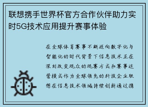 联想携手世界杯官方合作伙伴助力实时5G技术应用提升赛事体验 联想携手世界杯官方合作伙伴助力实时5G技术应用提升赛事体验