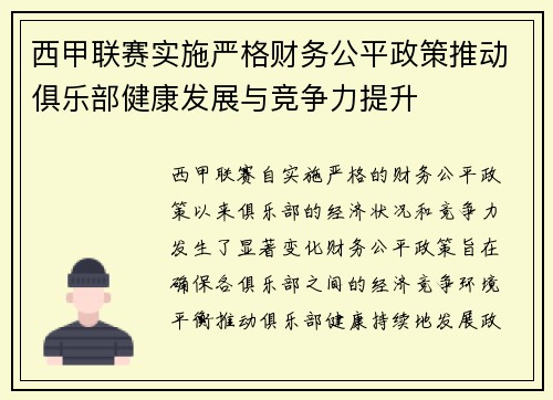 西甲联赛实施严格财务公平政策推动俱乐部健康发展与竞争力提升 西甲联赛实施严格财务公平政策推动俱乐部健康发展与竞争力提升