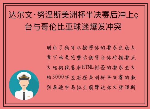 达尔文·努涅斯美洲杯半决赛后冲上看台与哥伦比亚球迷爆发冲突 达尔文·努涅斯美洲杯半决赛后冲上看台与哥伦比亚球迷爆发冲突