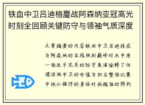 铁血中卫吕迪格鏖战阿森纳亚冠高光时刻全回顾关键防守与领袖气质深度解析 铁血中卫吕迪格鏖战阿森纳亚冠高光时刻全回顾关键防守与领袖气质深度解析