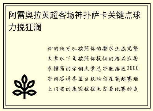 阿雷奥拉英超客场神扑萨卡关键点球力挽狂澜 阿雷奥拉英超客场神扑萨卡关键点球力挽狂澜