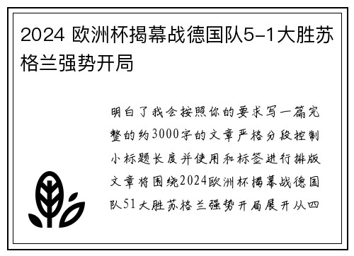 2024 欧洲杯揭幕战德国队5-1大胜苏格兰强势开局 2024 欧洲杯揭幕战德国队5-1大胜苏格兰强势开局