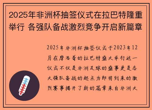 2025年非洲杯抽签仪式在拉巴特隆重举行 各强队备战激烈竞争开启新篇章 2025年非洲杯抽签仪式在拉巴特隆重举行 各强队备战激烈竞争开启新篇章