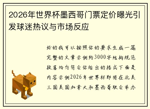 2026年世界杯墨西哥门票定价曝光引发球迷热议与市场反应 2026年世界杯墨西哥门票定价曝光引发球迷热议与市场反应