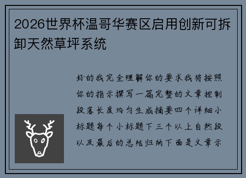 2026世界杯温哥华赛区启用创新可拆卸天然草坪系统