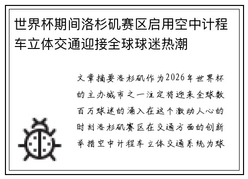 世界杯期间洛杉矶赛区启用空中计程车立体交通迎接全球球迷热潮 世界杯期间洛杉矶赛区启用空中计程车立体交通迎接全球球迷热潮
