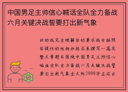 中国男足主帅信心喊话全队全力备战六月关键决战誓要打出新气象 中国男足主帅信心喊话全队全力备战六月关键决战誓要打出新气象