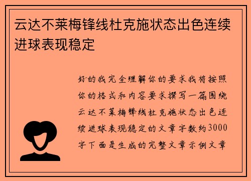 云达不莱梅锋线杜克施状态出色连续进球表现稳定 云达不莱梅锋线杜克施状态出色连续进球表现稳定