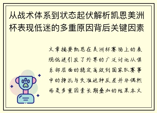 从战术体系到状态起伏解析凯恩美洲杯表现低迷的多重原因背后关键因素
