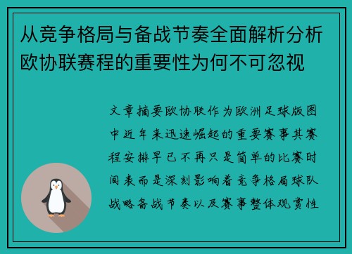 从竞争格局与备战节奏全面解析分析欧协联赛程的重要性为何不可忽视 从竞争格局与备战节奏全面解析分析欧协联赛程的重要性为何不可忽视