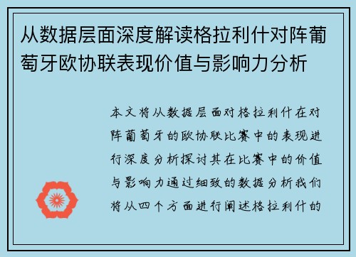从数据层面深度解读格拉利什对阵葡萄牙欧协联表现价值与影响力分析 从数据层面深度解读格拉利什对阵葡萄牙欧协联表现价值与影响力分析