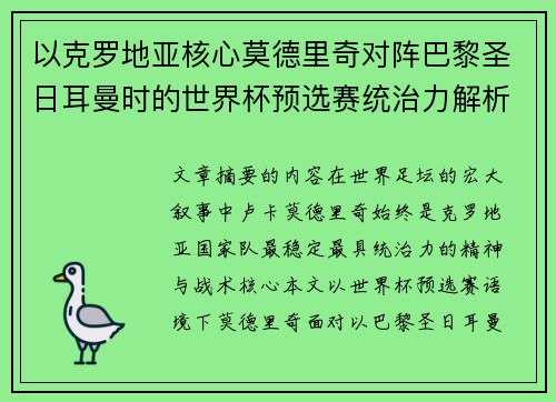 以克罗地亚核心莫德里奇对阵巴黎圣日耳曼时的世界杯预选赛统治力解析