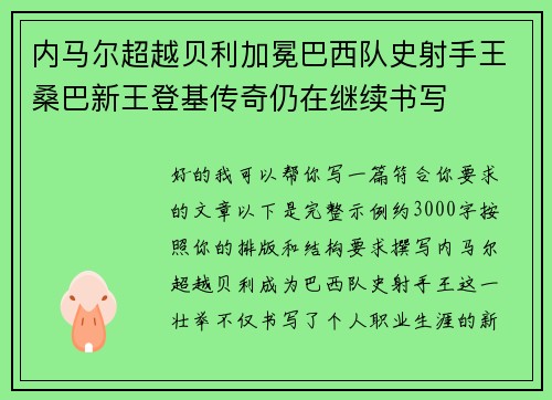 内马尔超越贝利加冕巴西队史射手王桑巴新王登基传奇仍在继续书写 内马尔超越贝利加冕巴西队史射手王桑巴新王登基传奇仍在继续书写