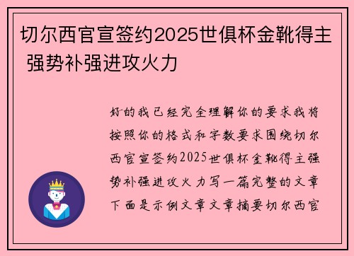 切尔西官宣签约2025世俱杯金靴得主 强势补强进攻火力 切尔西官宣签约2025世俱杯金靴得主 强势补强进攻火力