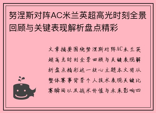 努涅斯对阵AC米兰英超高光时刻全景回顾与关键表现解析盘点精彩 努涅斯对阵AC米兰英超高光时刻全景回顾与关键表现解析盘点精彩