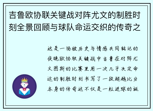 吉鲁欧协联关键战对阵尤文的制胜时刻全景回顾与球队命运交织的传奇之夜 吉鲁欧协联关键战对阵尤文的制胜时刻全景回顾与球队命运交织的传奇之夜