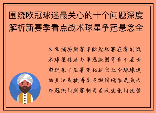 围绕欧冠球迷最关心的十个问题深度解析新赛季看点战术球星争冠悬念全景解读 围绕欧冠球迷最关心的十个问题深度解析新赛季看点战术球星争冠悬念全景解读