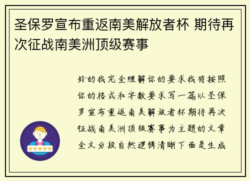 圣保罗宣布重返南美解放者杯 期待再次征战南美洲顶级赛事 圣保罗宣布重返南美解放者杯 期待再次征战南美洲顶级赛事