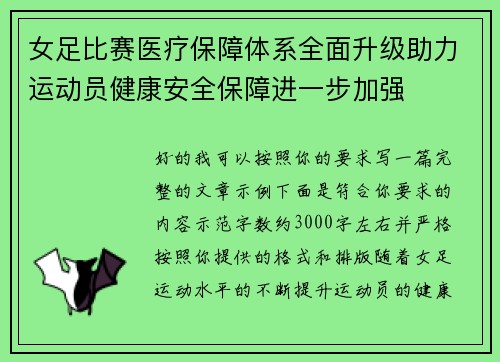 女足比赛医疗保障体系全面升级助力运动员健康安全保障进一步加强