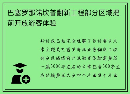 巴塞罗那诺坎普翻新工程部分区域提前开放游客体验 巴塞罗那诺坎普翻新工程部分区域提前开放游客体验