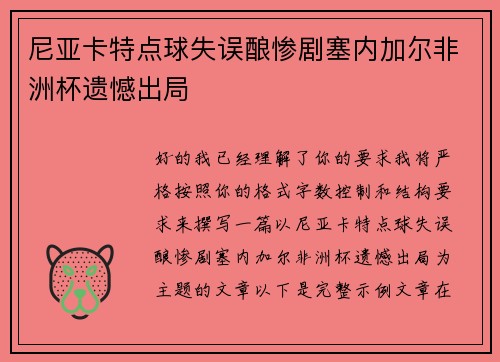 尼亚卡特点球失误酿惨剧塞内加尔非洲杯遗憾出局 尼亚卡特点球失误酿惨剧塞内加尔非洲杯遗憾出局