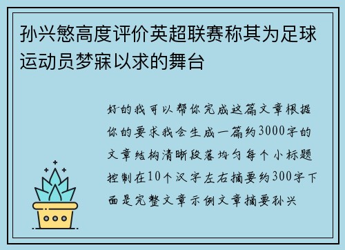孙兴慜高度评价英超联赛称其为足球运动员梦寐以求的舞台 孙兴慜高度评价英超联赛称其为足球运动员梦寐以求的舞台
