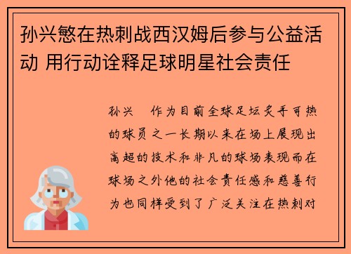孙兴慜在热刺战西汉姆后参与公益活动 用行动诠释足球明星社会责任 孙兴慜在热刺战西汉姆后参与公益活动 用行动诠释足球明星社会责任