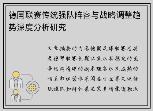 德国联赛传统强队阵容与战略调整趋势深度分析研究 德国联赛传统强队阵容与战略调整趋势深度分析研究