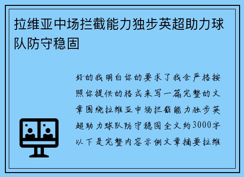 拉维亚中场拦截能力独步英超助力球队防守稳固 拉维亚中场拦截能力独步英超助力球队防守稳固
