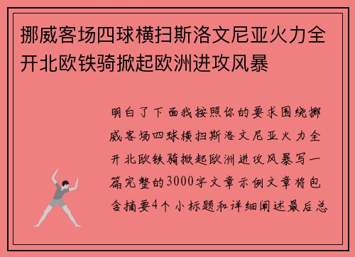 挪威客场四球横扫斯洛文尼亚火力全开北欧铁骑掀起欧洲进攻风暴 挪威客场四球横扫斯洛文尼亚火力全开北欧铁骑掀起欧洲进攻风暴