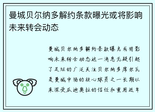 曼城贝尔纳多解约条款曝光或将影响未来转会动态 曼城贝尔纳多解约条款曝光或将影响未来转会动态
