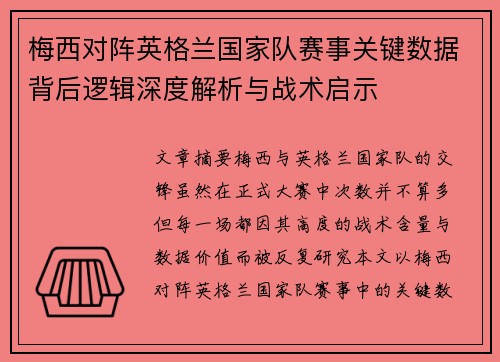 梅西对阵英格兰国家队赛事关键数据背后逻辑深度解析与战术启示 梅西对阵英格兰国家队赛事关键数据背后逻辑深度解析与战术启示