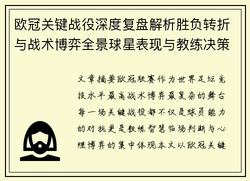 欧冠关键战役深度复盘解析胜负转折与战术博弈全景球星表现与教练决策 欧冠关键战役深度复盘解析胜负转折与战术博弈全景球星表现与教练决策