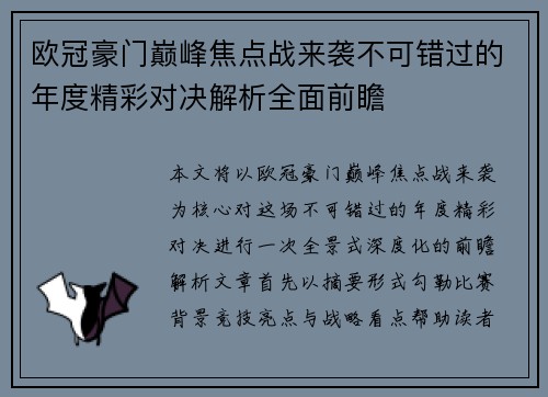 欧冠豪门巅峰焦点战来袭不可错过的年度精彩对决解析全面前瞻
