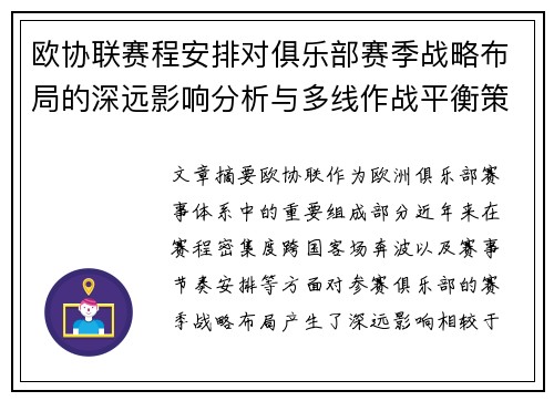 欧协联赛程安排对俱乐部赛季战略布局的深远影响分析与多线作战平衡策略
