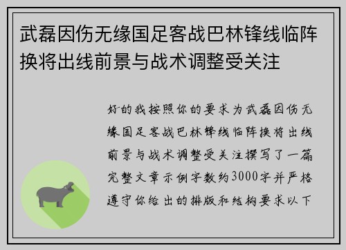 武磊因伤无缘国足客战巴林锋线临阵换将出线前景与战术调整受关注