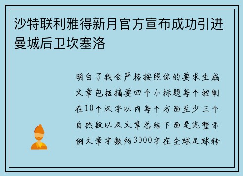沙特联利雅得新月官方宣布成功引进曼城后卫坎塞洛 沙特联利雅得新月官方宣布成功引进曼城后卫坎塞洛