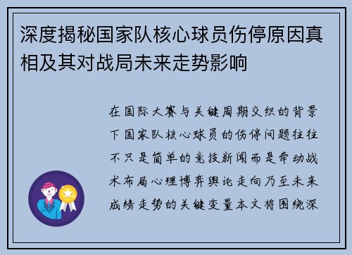 深度揭秘国家队核心球员伤停原因真相及其对战局未来走势影响